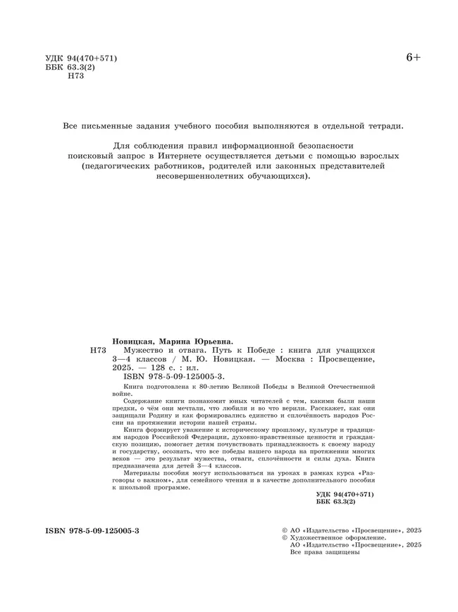 Мужество и отвага. Путь к Победе. Книга для учащихся начальных классов. 3-4 классы 2