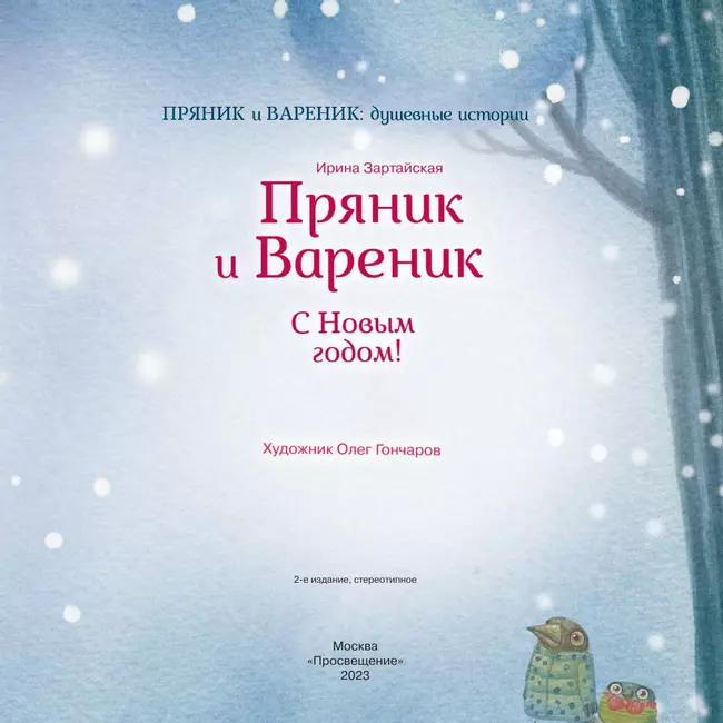 Пряник и Вареник. С Новым годом! 27