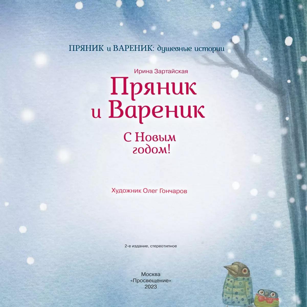 Пряник и Вареник. С Новым годом! 27 Пряник и Вареник. С Новым годом! 27