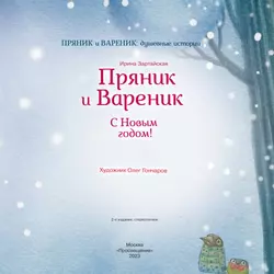 Пряник и Вареник. С Новым годом! 27