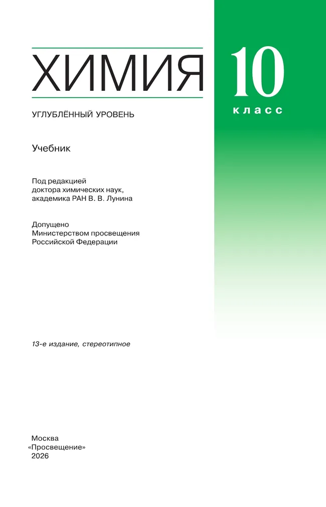 Химия. 10 класс. Учебник. Углублённый уровень 9 Химия. 10 класс. Учебник. Углублённый уровень 9