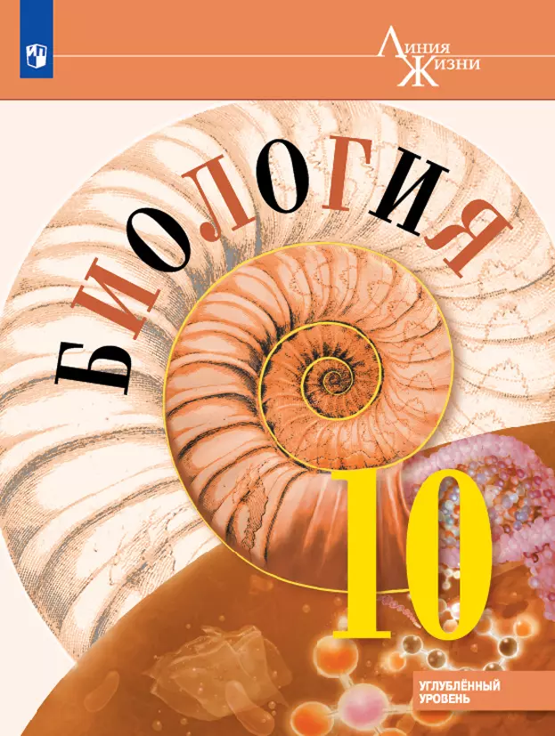Биология 10 класс. Углублённый уровень. Электронная форма учебника. 1