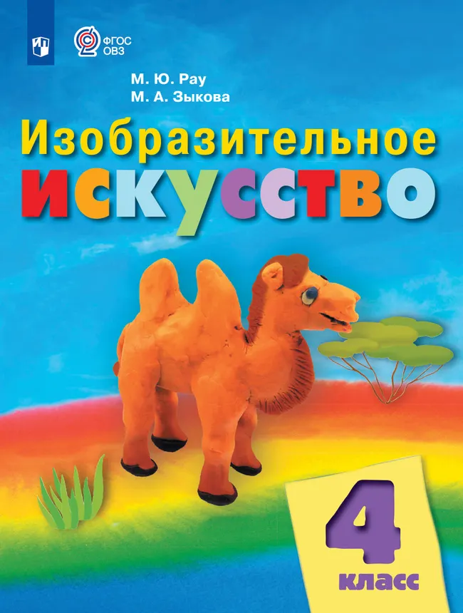 Изобразительное искусство. 4 класс. Учебник (для обучающихся с интеллектуальными нарушениями) 1 Изобразительное искусство. 4 класс. Учебник (для обучающихся с интеллектуальными нарушениями) 1