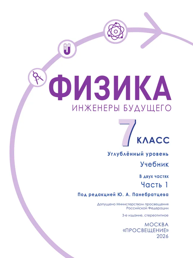 Физика. Инженеры будущего. 7 класс. Углублённый уровень. Учебник. В 2 ч. Часть 1 12 Физика. Инженеры будущего. 7 класс. Углублённый уровень. Учебник. В 2 ч. Часть 1 12