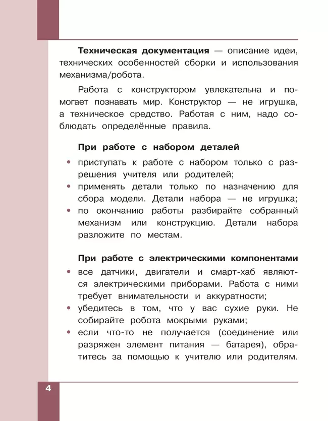 Робототехника. 2-4 классы. Учебник. Часть 1 17 Робототехника. 2-4 классы. Учебник. Часть 1 17