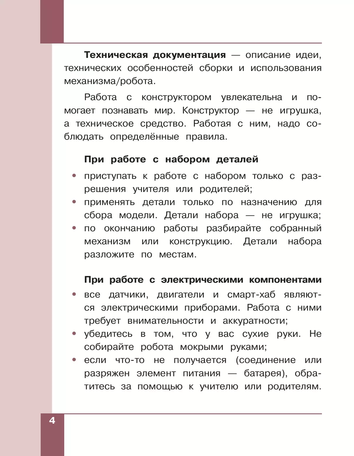Робототехника. 2-4 классы. Учебник. Часть 1 17
