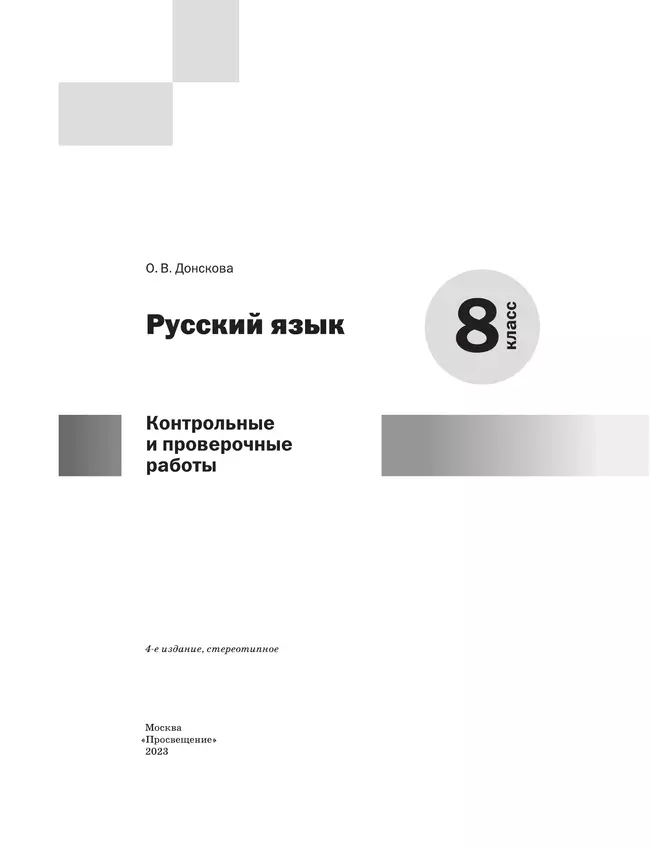 Русский язык. Контрольные и проверочные работы. 8 класс 9