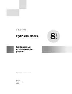 Русский язык. Контрольные и проверочные работы. 8 класс 9