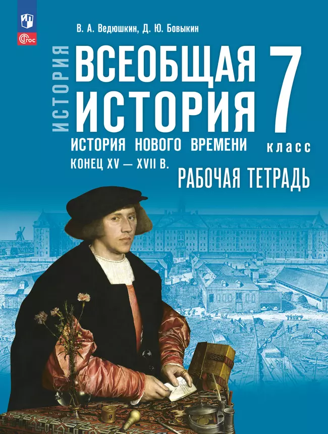 История. Всеобщая история. История Нового времени. Конец XV — XVII в. Рабочая тетрадь. 7 класс 1