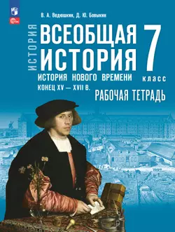 История. Всеобщая история. История Нового времени. Конец XV — XVII в. Рабочая тетрадь. 7 класс 1