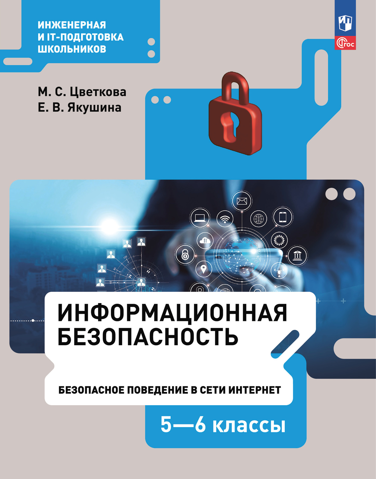 Информационная безопасность.Безопасное поведение в сети Интернет. 5–6 класс. Учебник 1