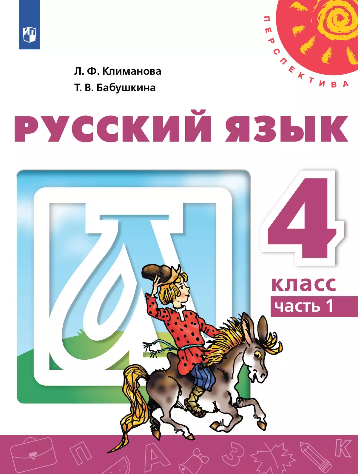 Русский язык. 4 класс. Учебник. В 2 ч. Часть 1 1