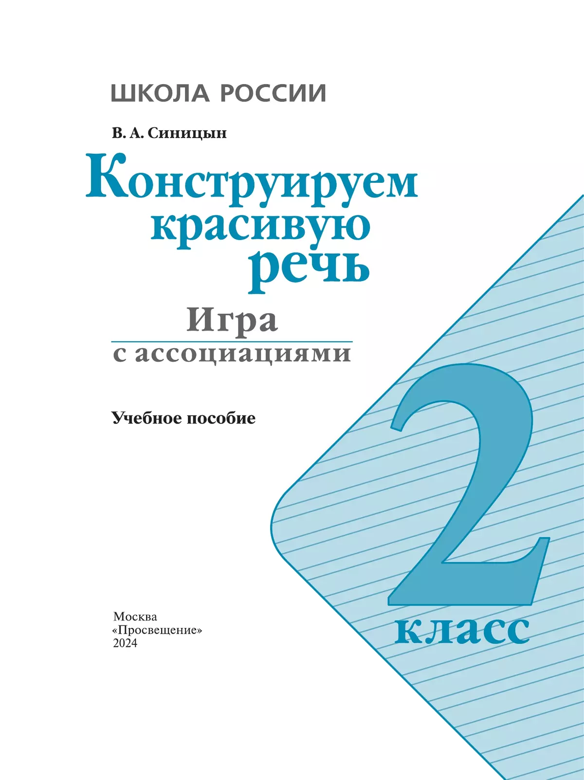 Конструируем красивую речь. Игра с ассоциациями. 2 класс 8