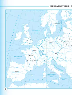 История нового времени. XVIII в. 8 класс. Контурные карты. (Историко-культурный стандарт) 15