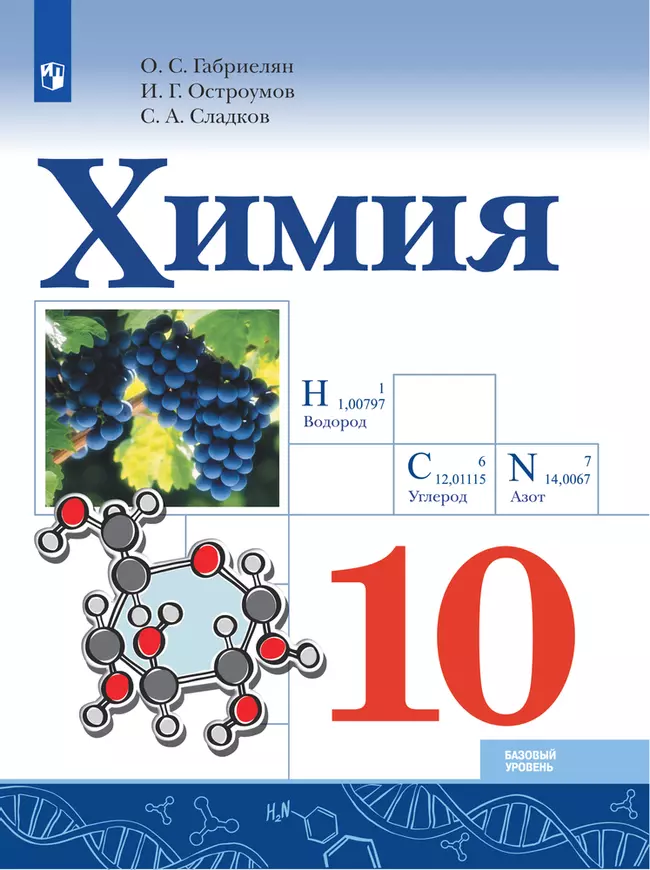 Химия. 10 класс. Базовый уровень. Электронная форма учебника. 1 Химия. 10 класс. Базовый уровень. Электронная форма учебника. 1