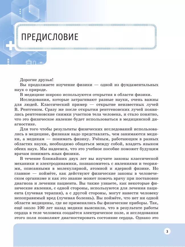 Физические основы медицинских знаний. 10 класс. Профильное обучение. Учебное пособие 21 Физические основы медицинских знаний. 10 класс. Профильное обучение. Учебное пособие 21