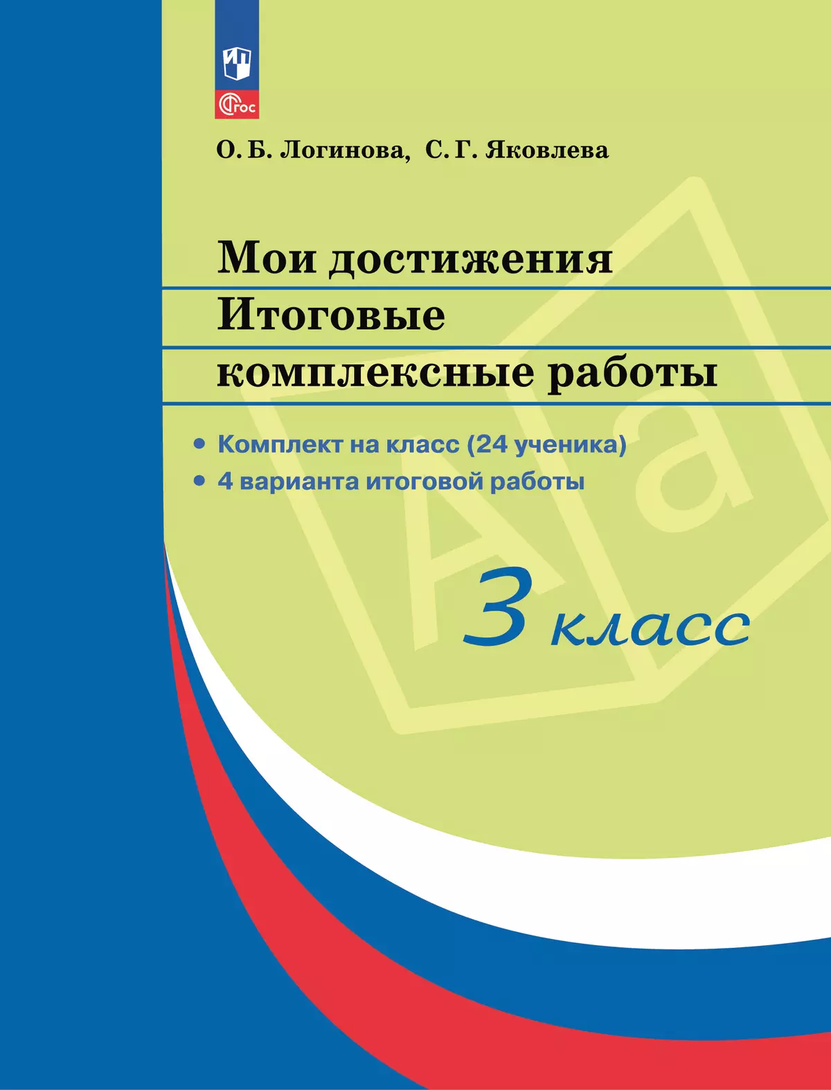 Мои достижения. Итоговые комплексные работы. 3 класс. 1