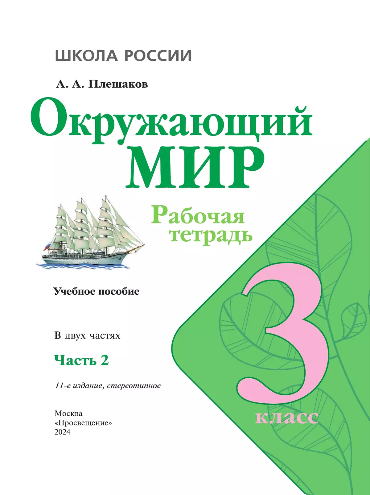 Окружающий мир. Рабочая тетрадь. 3 класс. В 2 частях. Часть 2