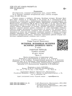 История. Всеобщая история. История Древнего мира. Рабочая тетрадь. 5 класс. В 2-х ч. Ч. 2 12