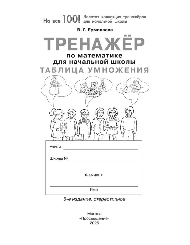 В. Г. Ермолаева. Тренажер по математике для начальной школы. Таблица умножения 10 В. Г. Ермолаева. Тренажер по математике для начальной школы. Таблица умножения 10