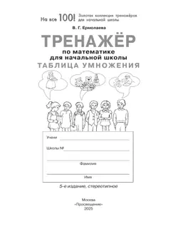 В. Г. Ермолаева. Тренажер по математике для начальной школы. Таблица умножения 10