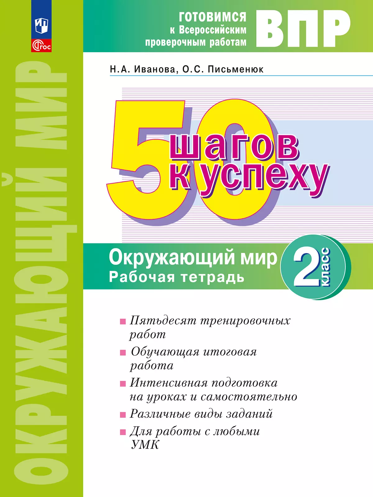 Окружающий мир. 2 класс. Готовимся к Всероссийским проверочным работам. 50 шагов к успеху 1