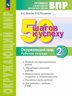 Окружающий мир. 2 класс. Готовимся к Всероссийским проверочным работам. 50 шагов к успеху 1