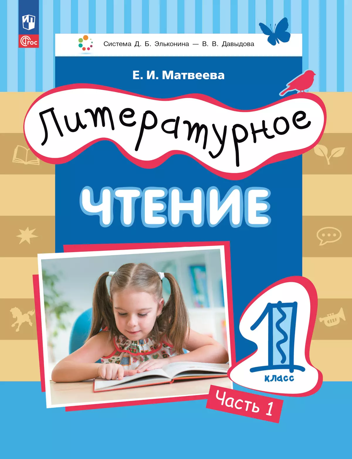 Литературное чтение. 1 класс. Учебное пособие. В двух частях. Часть 1 1