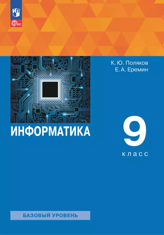 Информатика. 9 класс. Учебное пособие 1 Информатика. 9 класс. Учебное пособие 1