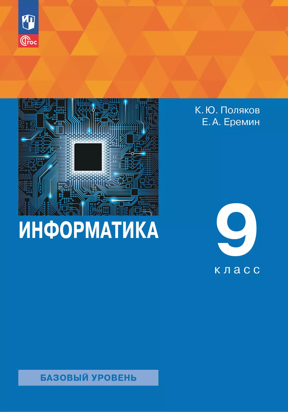 Информатика. 9 класс. Учебное пособие 1