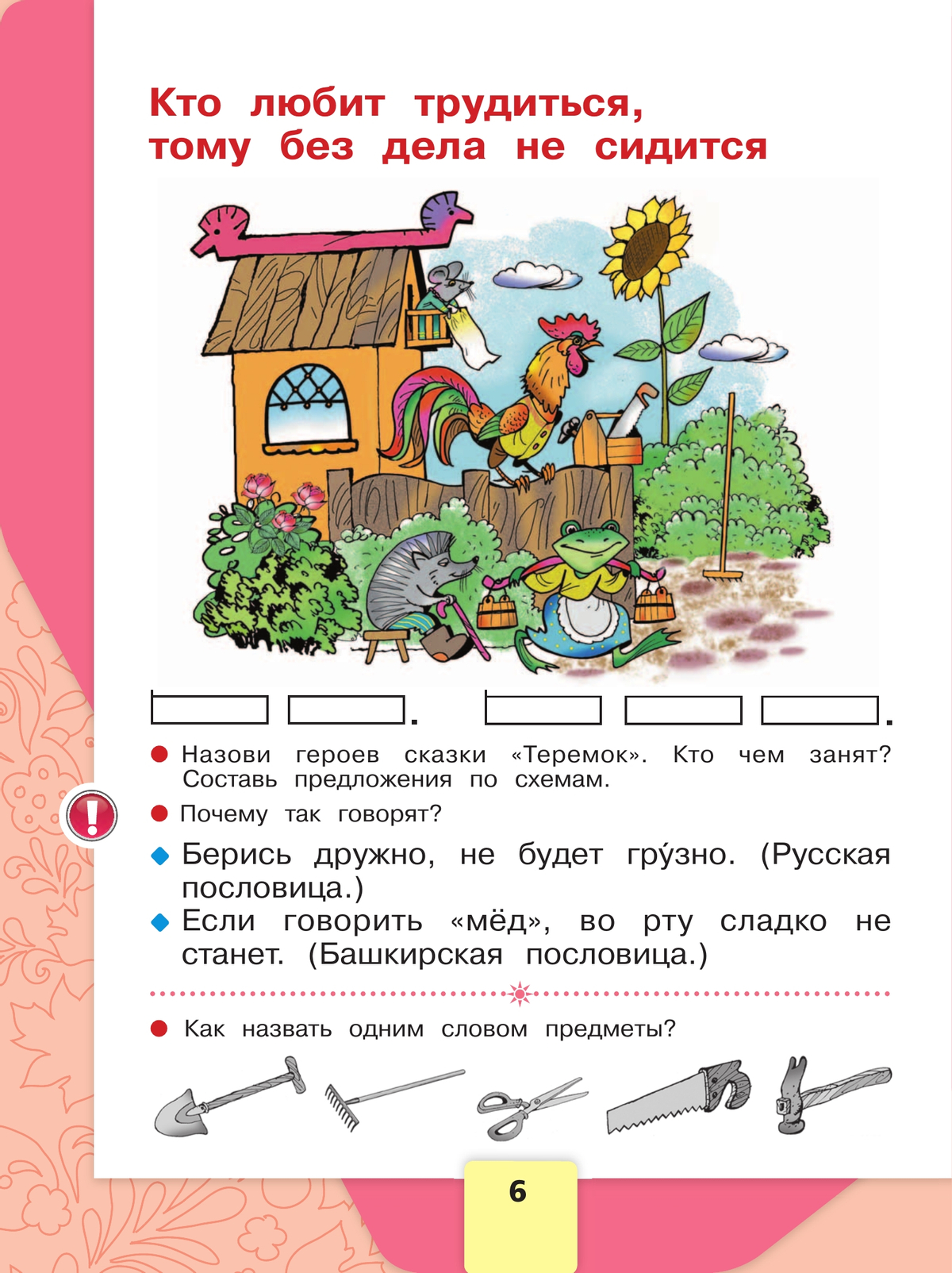 Русский язык. Азбука. 1 класс. Учебник. В 2 ч. Часть 1 6