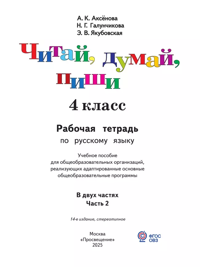 Читай, думай, пиши. 4 класс. Рабочая тетрадь. В 2 ч. Часть 2 (для обучающихся с интеллектуальными нарушениями) 43 Читай, думай, пиши. 4 класс. Рабочая тетрадь. В 2 ч. Часть 2 (для обучающихся с интеллектуальными нарушениями) 43