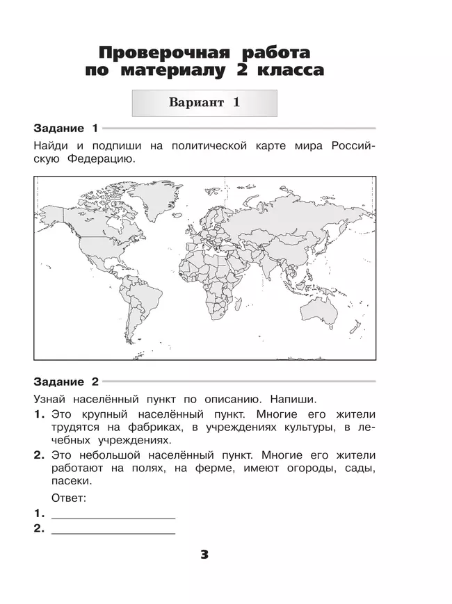 Окружающий мир. Проверочные работы. 3 класс 40 Окружающий мир. Проверочные работы. 3 класс 40