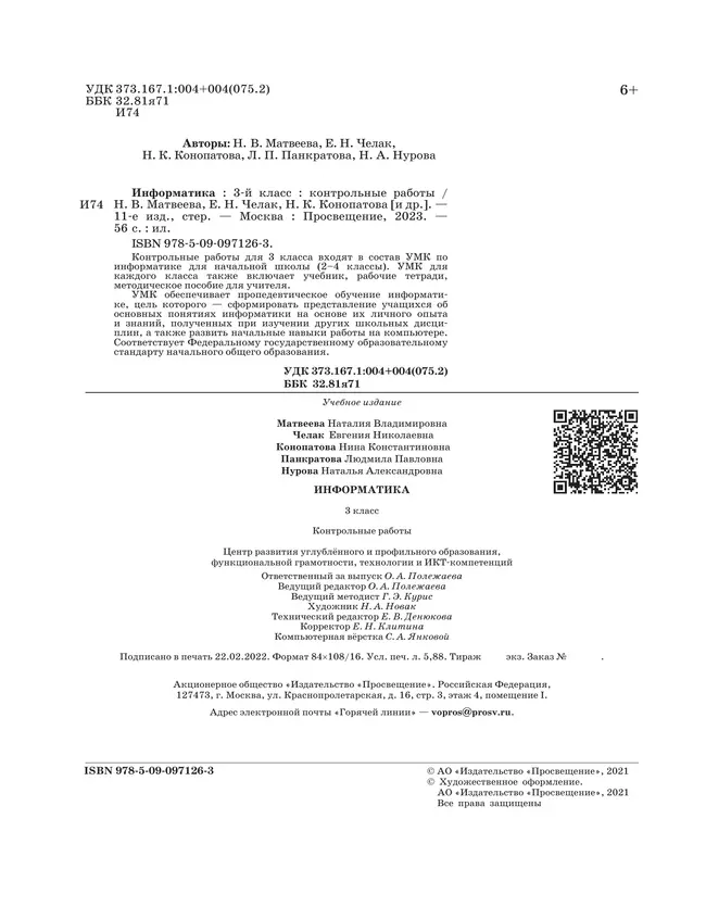 Информатика. 3 класс: контрольные работы 8 Информатика. 3 класс: контрольные работы 8