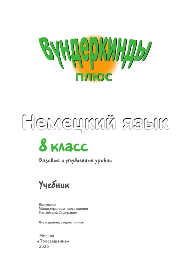 Немецкий язык. 8 класс. Учебник. Базовый и углублённый уровни 27