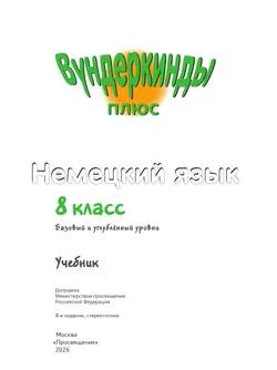 Немецкий язык. 8 класс. Учебник. Базовый и углублённый уровни 27