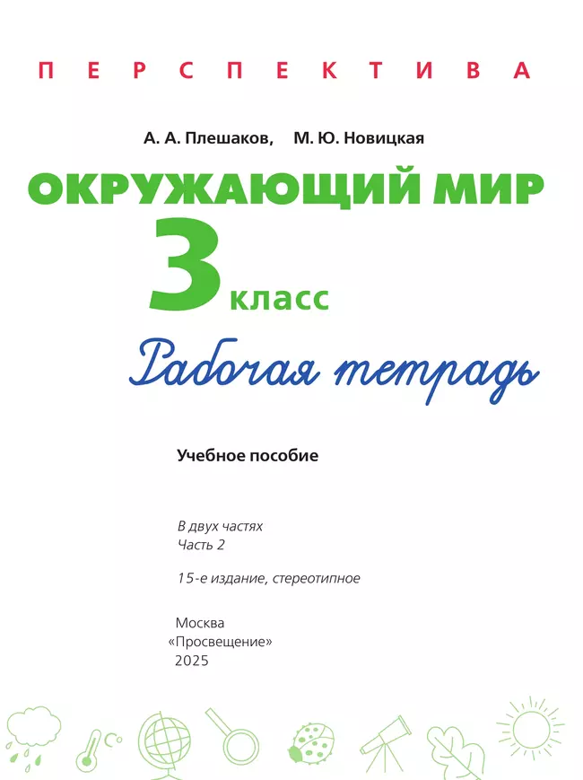 Окружающий мир. Рабочая тетрадь. 3 класс. В 2 частях. Часть 2 37