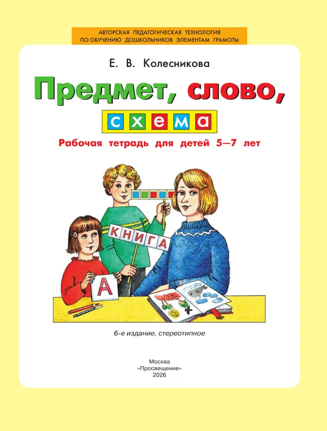 Предмет, слово, схема. Рабочая тетрадь для детей 5-7 лет 23