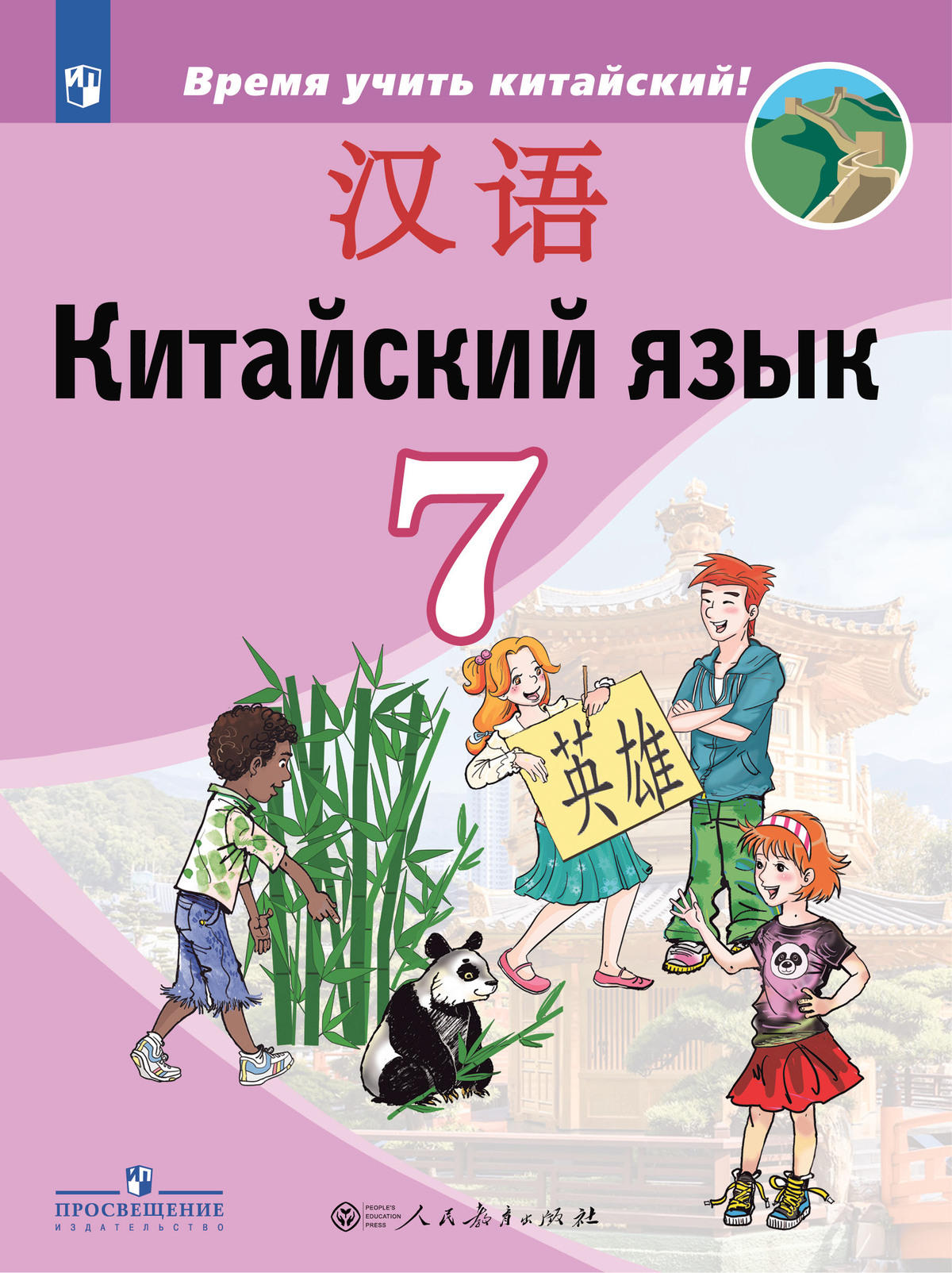 Китайский язык. Второй иностранный язык. 7 класс. Учебник 1