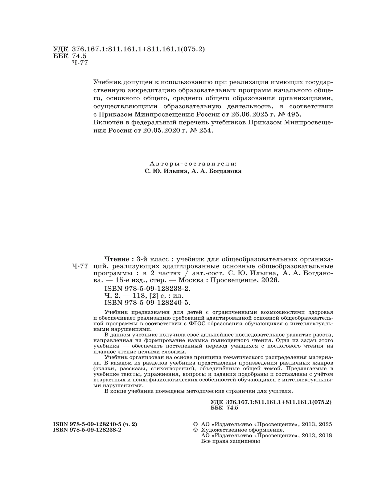 Чтение. 3 класс. Учебник. В 2 частях. Часть 2 (для обучающихся с интеллектуальными нарушениями) 25