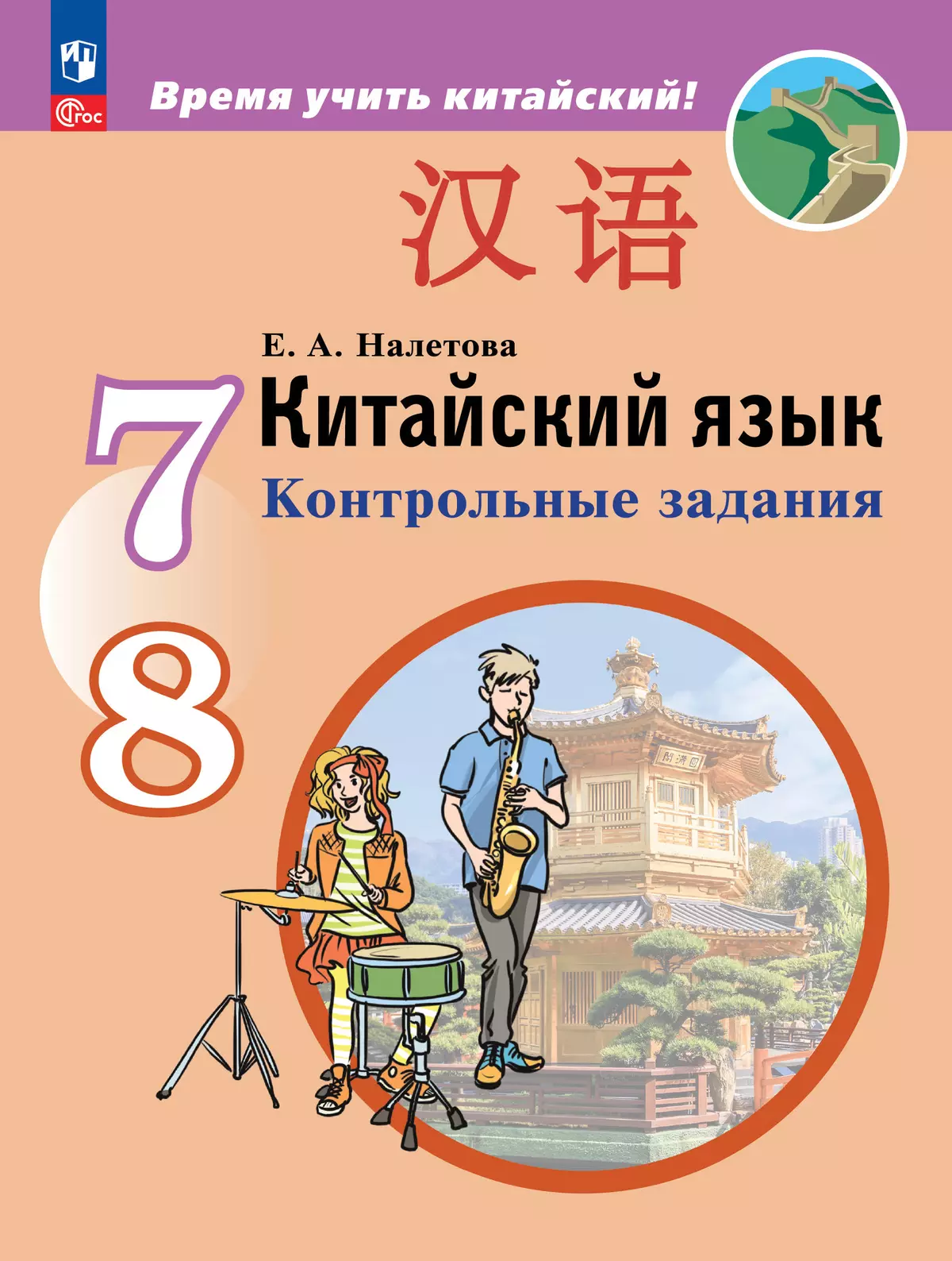 Китайский язык. Второй иностранный язык. Контрольные задания. 7-8 классы 1