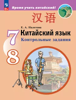 Китайский язык. Второй иностранный язык. Контрольные задания. 7-8 классы 1