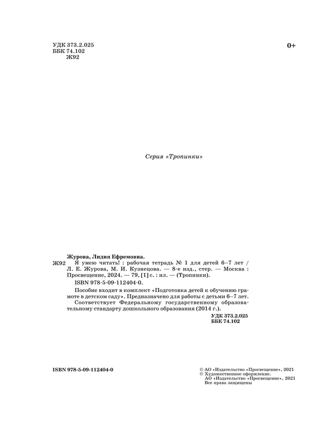 Я умею читать! 6-7 лет. В 2 ч. Часть 1 21 Я умею читать! 6-7 лет. В 2 ч. Часть 1 21