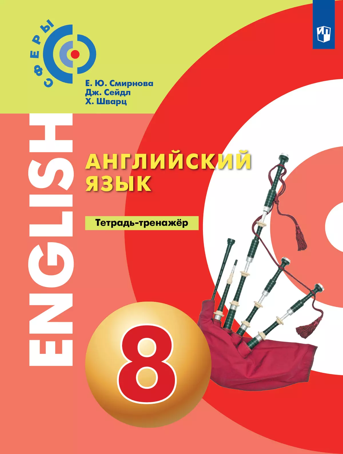 Английский язык. Тетрадь-тренажёр. 8 класс 1
