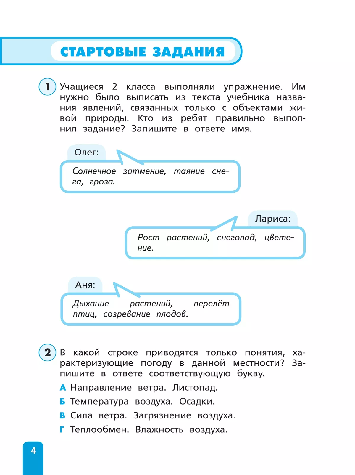 Естественно-научная грамотность. Окружающий мир. Развитие. Диагностика. 3 класс 12