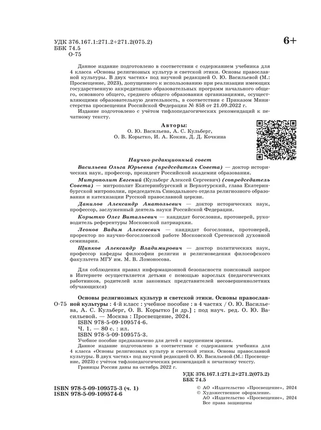 Основы религиозных культур и светской этики. Основы православной культуры. 4 класс. В 4 ч. Часть 1 (для слабовидящих обучающихся) 10 Основы религиозных культур и светской этики. Основы православной культуры. 4 класс. В 4 ч. Часть 1 (для слабовидящих обучающихся) 10