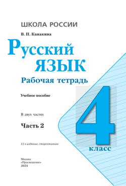 Русский язык. Рабочая тетрадь. 4 класс. В 2 частях. Часть 2 27