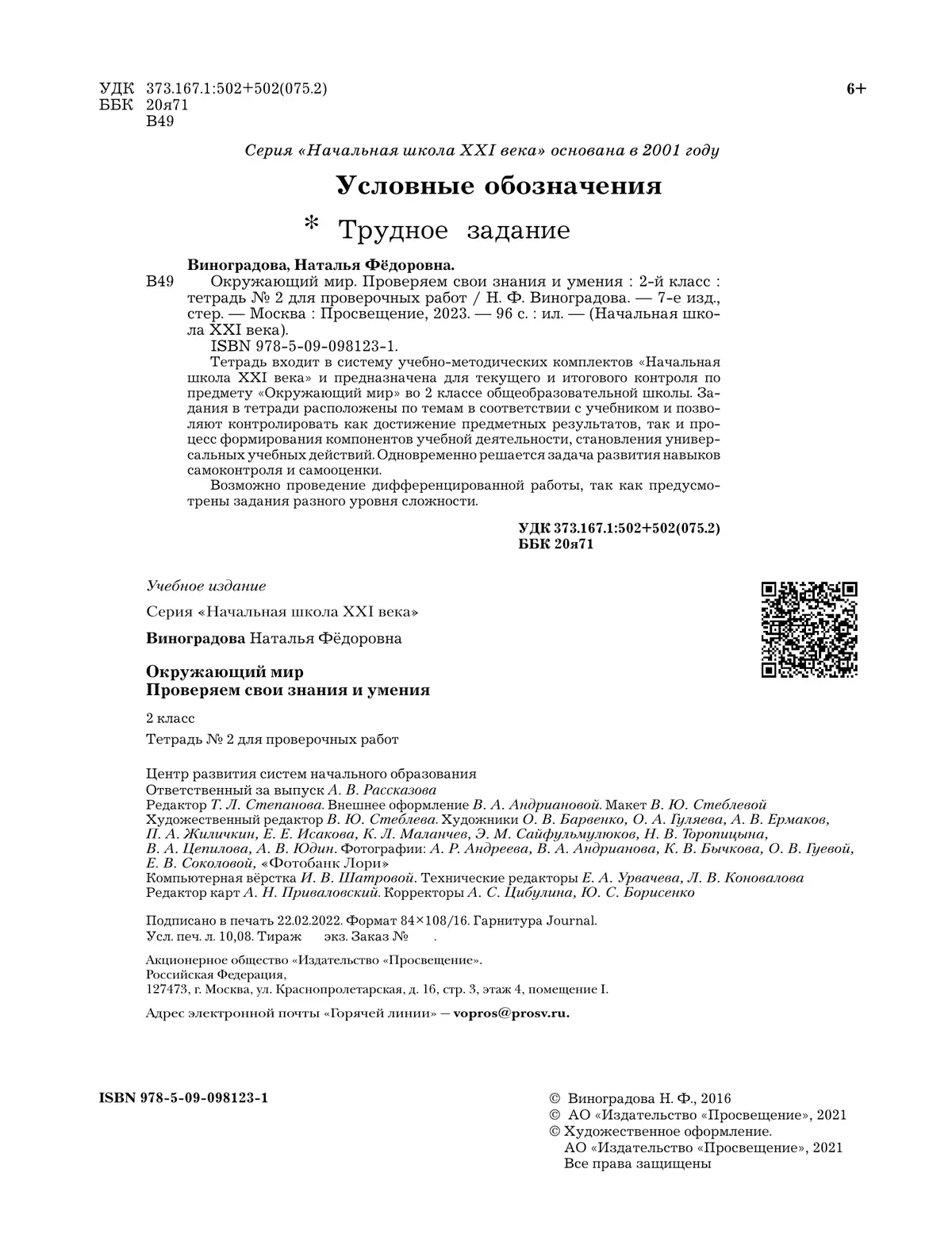 Окружающий мир. 2 класс. Тетрадь для проверочных работ. В 2 частях. Часть 2 13
