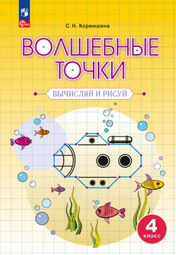Волшебные точки. Вычисляй и рисуй. 4 класс 1