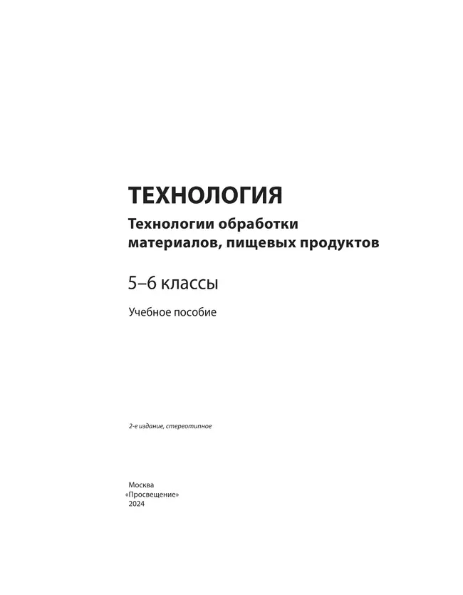 Технология. Технологии обработки материалов, пищевых продуктов. 5-6 классы. Учебное пособие 11 Технология. Технологии обработки материалов, пищевых продуктов. 5-6 классы. Учебное пособие 11